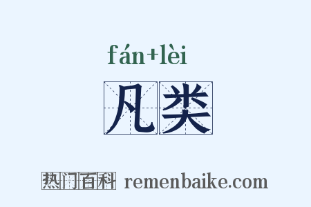 凡类是什么意思的图片